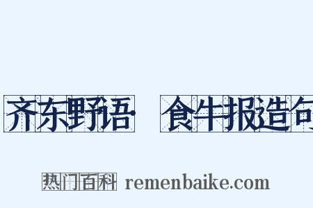 齐东野语·食牛报造句是什么意思的图片